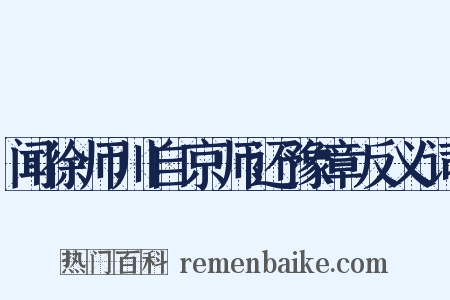 闻徐师川自京师还豫章反义词是什么意思的图片